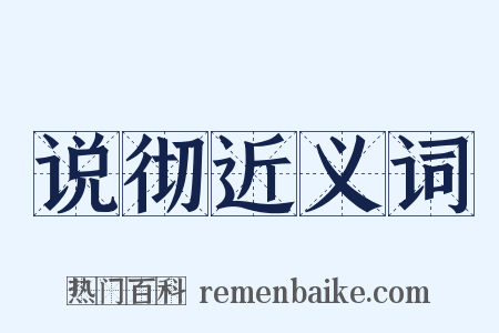 说彻近义词是什么意思的图片